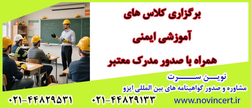 کلاس های آموزشی ایمنی