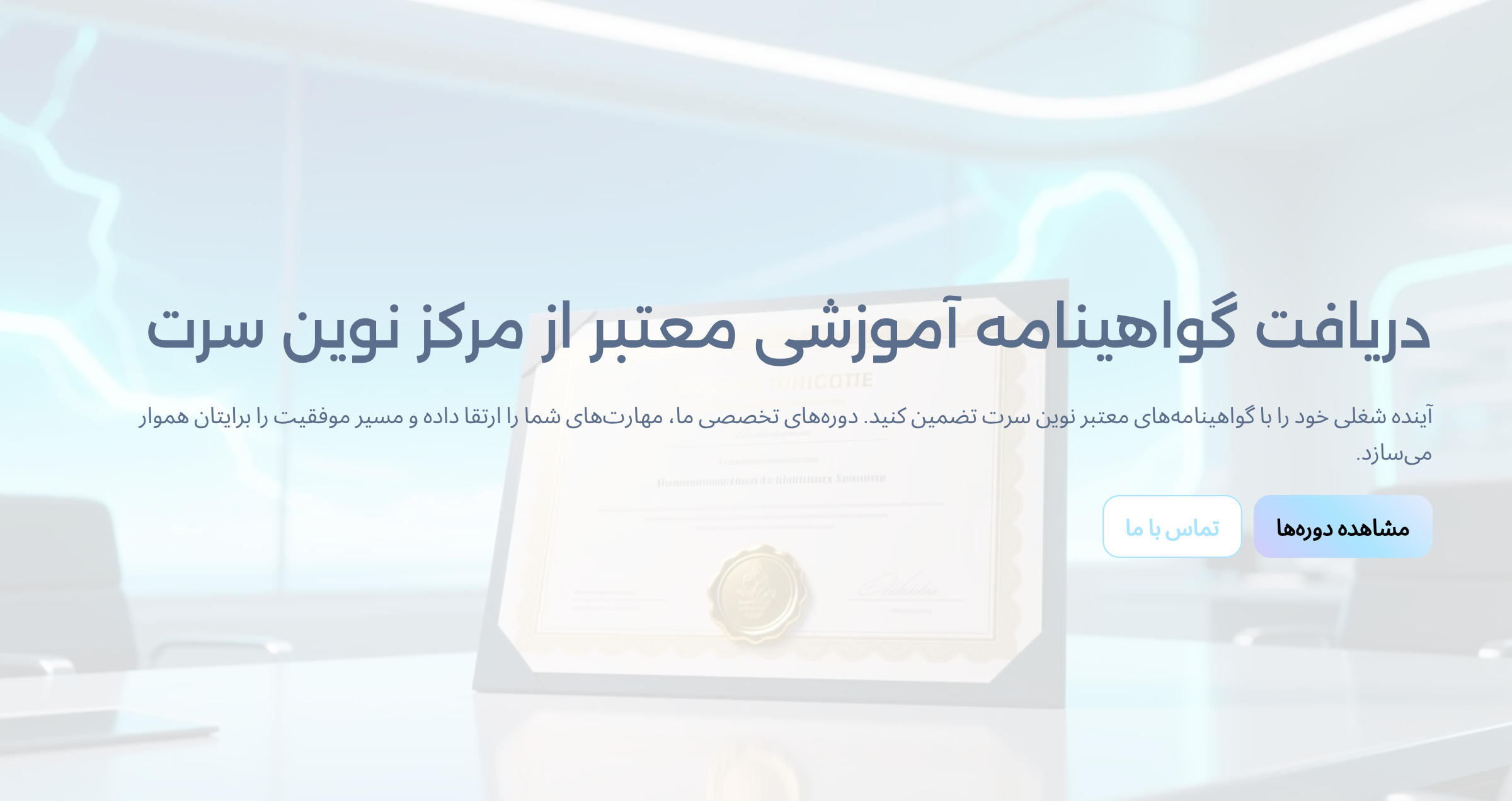 دریافت گواهینامه آموزشی معتبر از نوین سرت