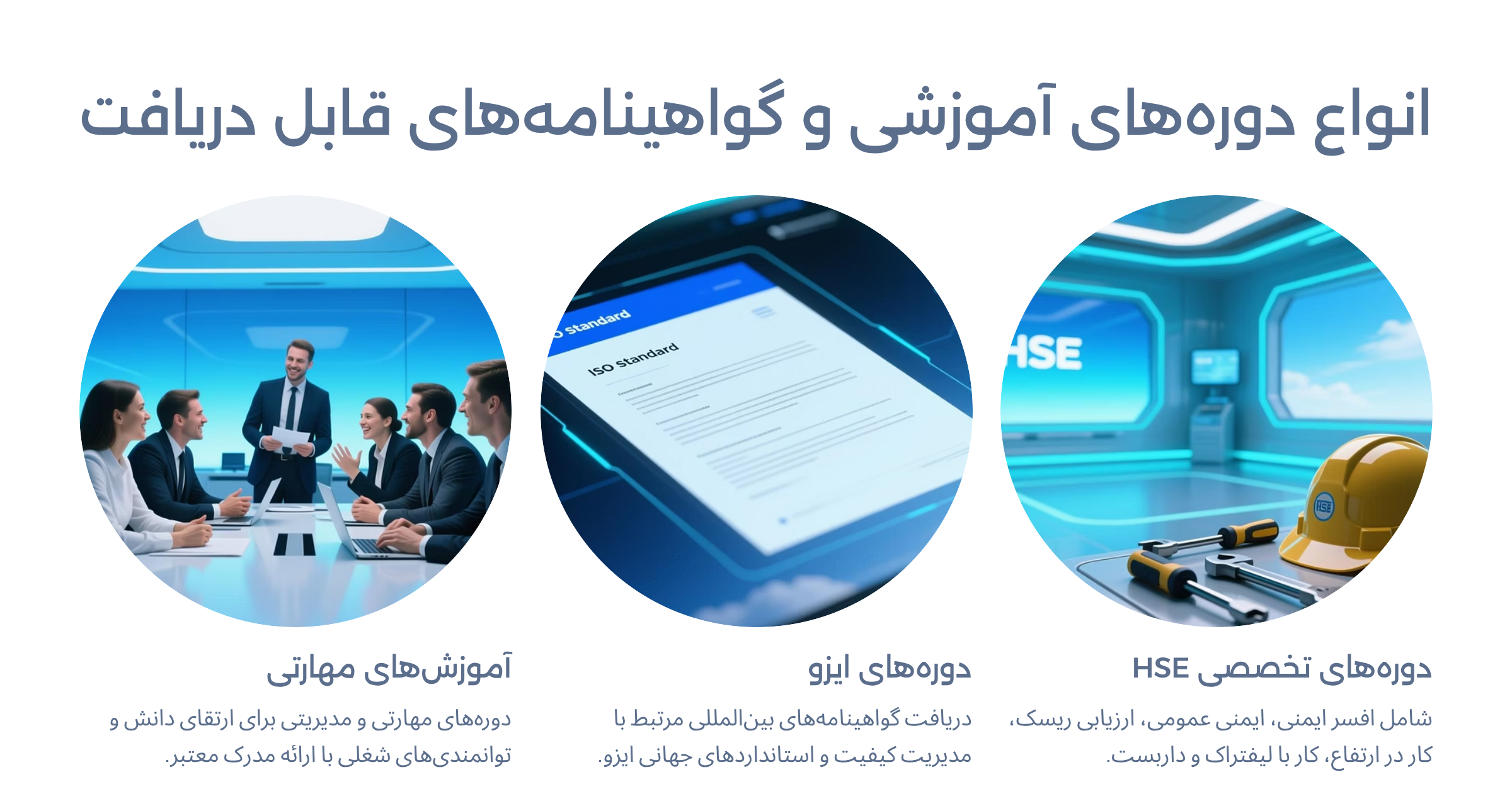 دوره آموزشی و گواهینامه قابل دریافت